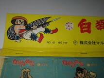 【当時物】白獅子仮面 ワッペン数字あそび Amazon | シール 白獅子仮面 ワッペン数字あそび 10円引きくじ 80付き