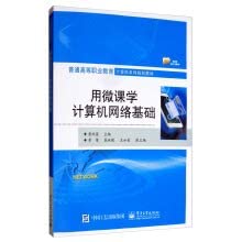 School Computer Network Infrastructure with Micro-Lesson (Chinese Edition)