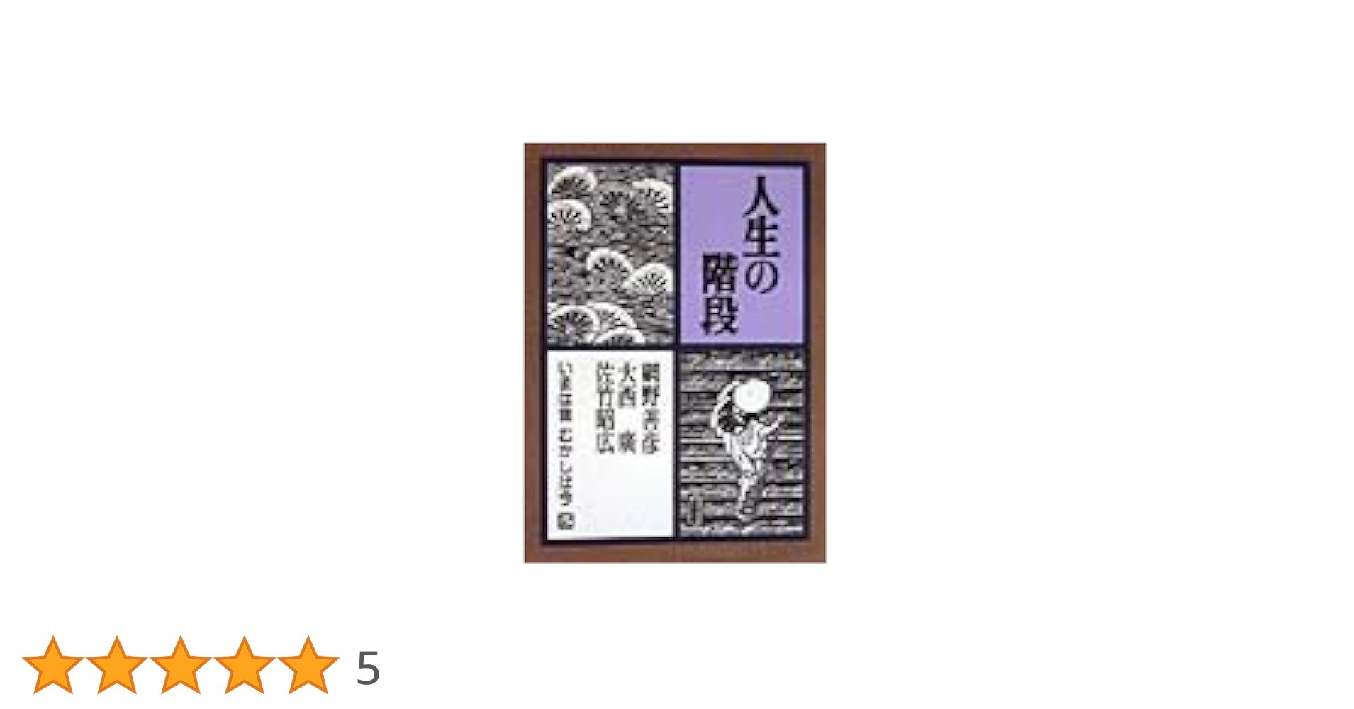 はじめまして！10歳からの経済学 全3巻 ゆまに書房(中古) はじめまして!10歳からの経済学 (1) | 泉 美智子, サトウ ナオミ