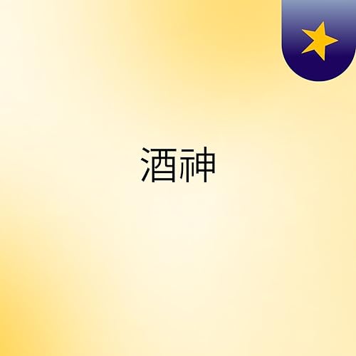 酒神 cover art