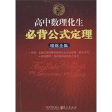 High school physics and chemistry students Bibei formula theorem refining Collection(Chinese Edition)