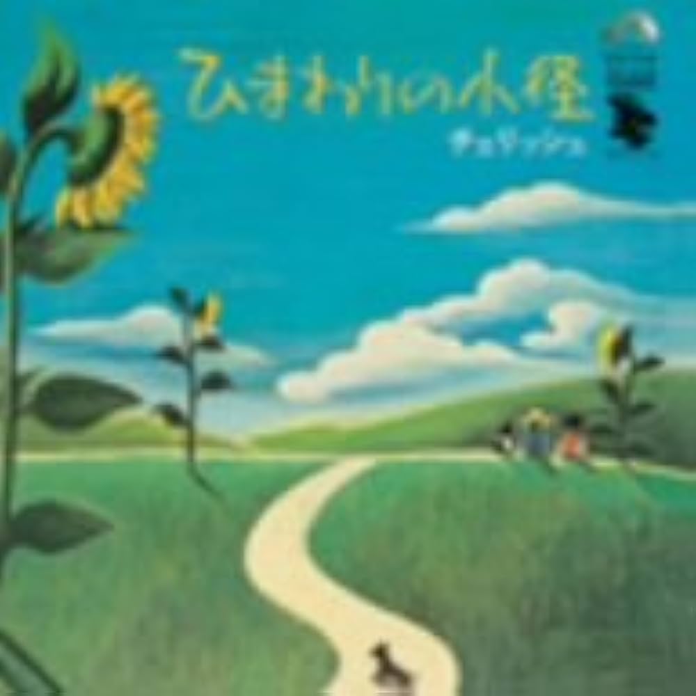 Amazon.co.jp: ひまわりの小径(紙ジャケット仕様): ミュージック