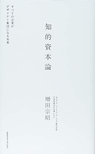 知的資本論 すべての企業がデザイナー集団になる未来 知的資本論 すべての企業がデザイナー集団になる未来