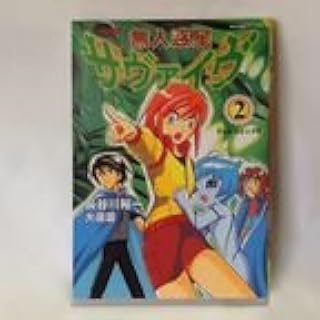 Amazon Co Jp 無人惑星サヴァイヴ