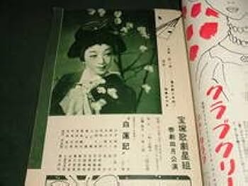 Amazon.co.jp: p#5昭和28宝塚白蓮記春日野八千代 由美あづさ天城