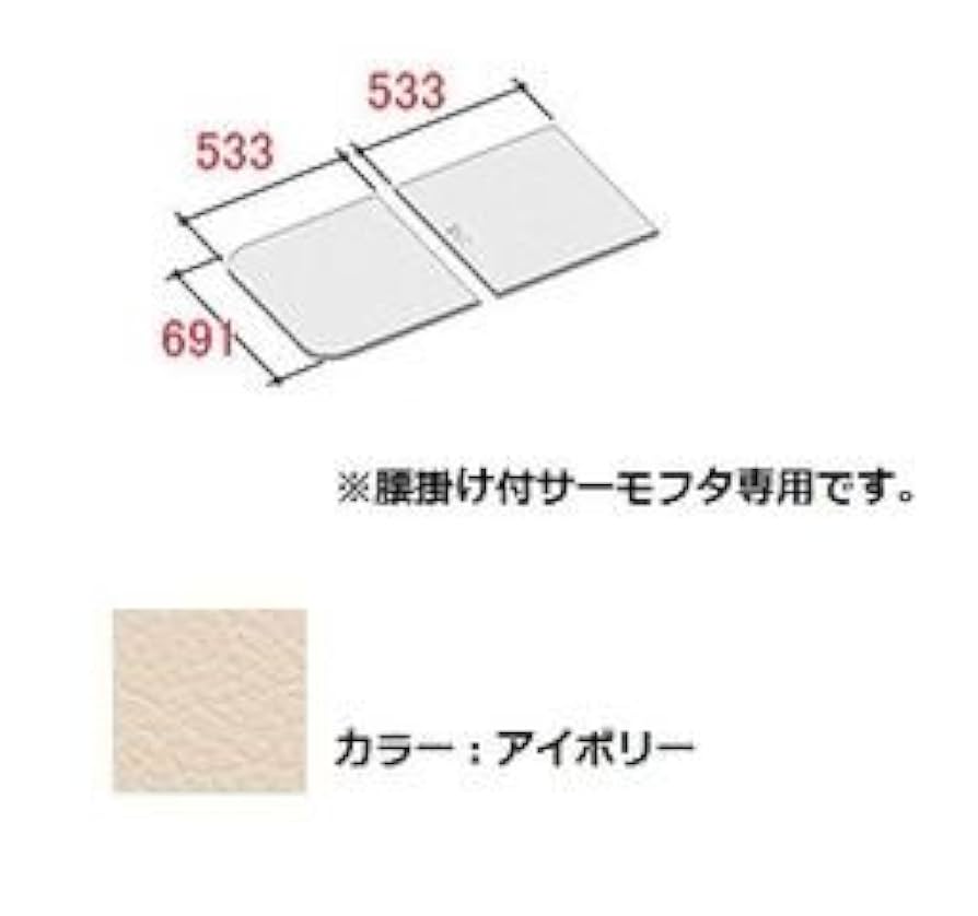 LIXIL・INAX 風呂フタYFK-1169B 腰掛用フタYFK-0369A LIXIL・INAX 風呂フタYFK-1169B 腰掛用フタYFK-0369A LIXIL