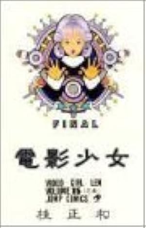 電影少女 15 (ジャンプコミックス) | 桂 正和 |本 | 通販 | Amazon