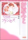 るり色プリンセス (2) (HMB―折原みと自選集)