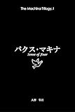 Pax Machina: Sense of Fear マキナ三部作 (WANDARA IN ZA RUPU) (Japanese Edition)