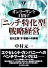 オンリーワンを目指す「ニッチ特化型」戦略経営―北川工業:21世紀への挑戦