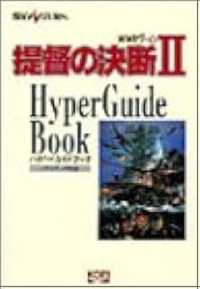 提督の決断2 ハイパーガイドブック ハイパー攻略シリーズ 本 通販 Amazon