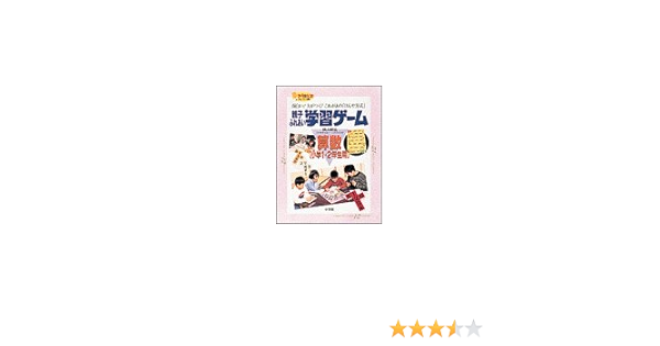 親子ふれあい学習ゲーム 算数 小学1 2年生用 面白い 力がつく これがあの けんや方式 おかあさん塾セレクト 横山 験也 本 通販 Amazon 親子ふれあい学習ゲーム 算数 小学1 2年生用 面白い 力がつく これがあの けんや方式 おかあさん塾セレクト 横山 験也 本 通販 Amazon