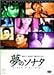 夢のソナタ(DVD)