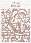無料電子書籍 pdf 新編日本古典文学全集 (13) 土佐日記 蜻蛉日記 バイ