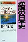 Tankobon Hardcover Mystery of the morning and inter Taiheiki - Japanese history paradoxical <7> Medieval Kingship reviews (1999) ISBN: 4093794189 [Japanese Import] Book
