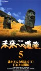 未来への遺産(5) [VHS]