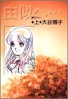 由似へ…(上) (由似へ…) (集英社文庫(コミック版))