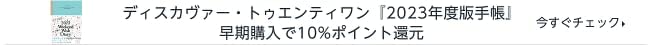 ディスカヴァー・トゥエンティワン『2023年度版手帳』早期購入で10%ポイント還元
