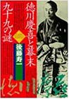徳川慶喜と幕末99の謎 (PHP文庫)