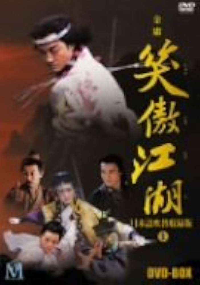 笑傲江湖 完全版1、2 DVD-BOX Amazon.co.jp: 笑傲江湖 完全版1 [DVD] : リー・ヤーポン, リー