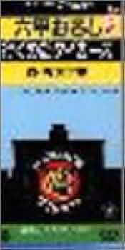 Amazon.co.jp: 六甲おろし: ミュージック