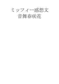 ミッフィー感想文 ネタバレありの感想 レビュー 読書メーター