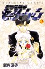 美少女戦士セーラームーン (15) (講談社コミックスなかよし (835巻))
