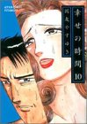 幸せの時間 10 (アクションコミックス)