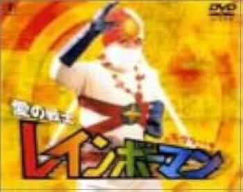 Amazon.co.jp: 愛の戦士レインボーマン モグラート編 [DVD