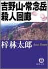 吉野山・常念岳殺人回廊 (徳間文庫 あ 15-39)