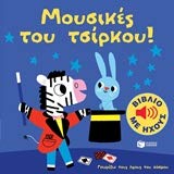 Mousikes tou tsirkou! / Μουσικές του τσίρκου!