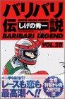 バリバリ伝説 28 (REKC)