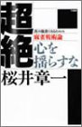 超絶―真の強者になるための麻雀戦術論