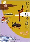 楽天 無料電子書籍 おくのほそ道(全) ビギナーズ・クラシックス 日本の古典 (角川ソフィア文 バイ