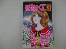Amazon.co.jp: コミック・死者のくに3巻・黒田みのる・S53年初版・笠倉