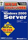MCSEスキルチェック問題集 Microsoft Windows2000 Server (マイクロソフト公式解説書)
