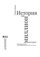 Story: Substance, Structure, Style, and the Principles of Screenwriting / Istoriya na million dollarov 5916710127 Book Cover