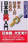 学生・社会人のための日本語再入門―あなたの使い方は間違っていませんか?