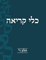 כלי קריאה: חלק ד 1655763695 Book Cover