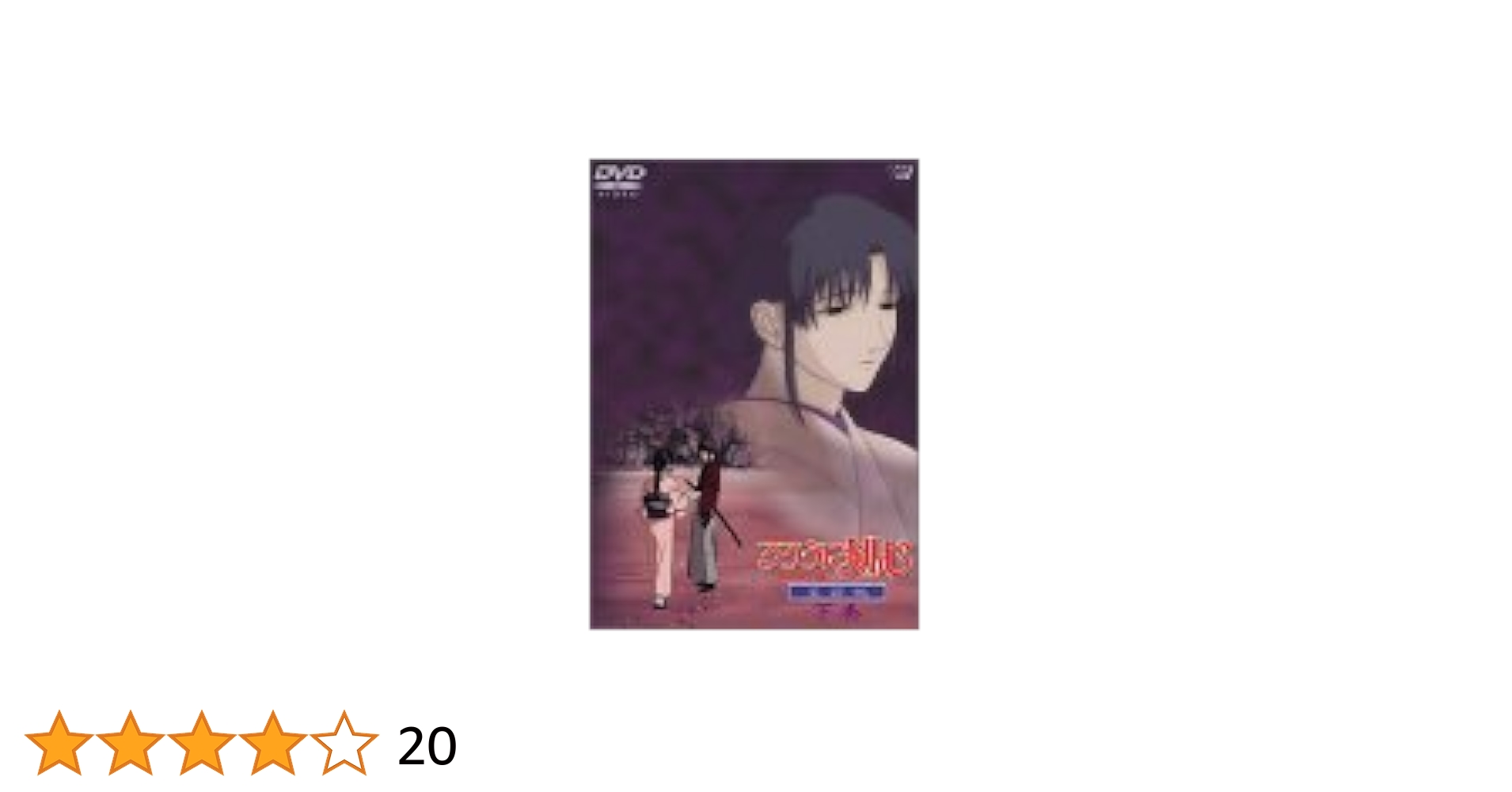 Amazon.co.jp: るろうに剣心 -明治剣客浪漫譚- 星霜編 ～下巻