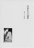 作家たちの遺香 by くにたちきち