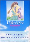 17歳のリアル (講談社漫画文庫 か 12-1)