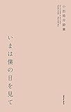 いまは僕の目を見てー小出祐介詩集