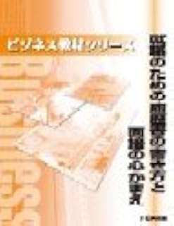 就職のための履歴書の書き方と面接の心がまえ (ビジネス教材シリーズ)
