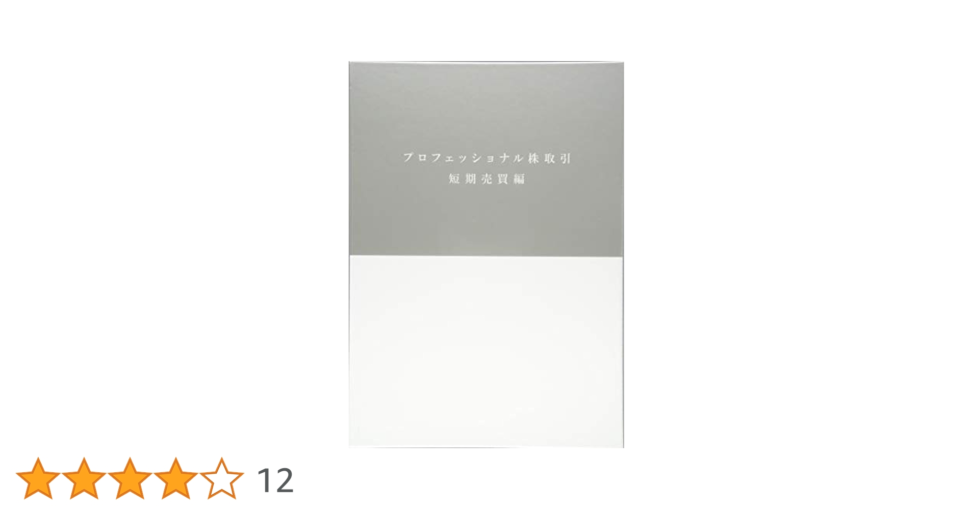プロフェッショナル株取引 短期売買編 プロフェッショナル株取引 短期売買編 | 佐藤宏重 |本 | 通販