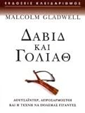 David Kai Goliath/Î”Î‘Î’Î™Î” ÎšÎ‘Î™ Î“ÎŸÎ›Î™Î‘Î˜ Î‘ÎŸÎ¥Î¤Î£Î‘Î™ÎÎ¤Î•Î¡, Î‘Î Î¡ÎŸÎ£Î‘Î¡ÎœÎŸÎ£Î¤ÎŸÎ™ ÎšÎ‘Î™ Î— Î¤Î•Î§ÎÎ— ÎÎ‘ Î ÎŸÎ›Î•ÎœÎ‘Î£ Î“Î™Î“Î‘ÎÎ¤Î•Î£