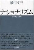 ナショナリズム: その神話と論理