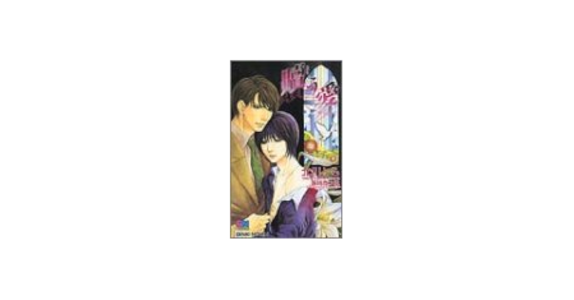 北川とも　贖う愛 Amazon.co.jp: 贖う愛 (MILK-CROWN) 電子書籍: 北川 とも, 藤崎