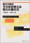 微分方程式 そのまま使える答えの書き方 (KS理工学専門書)
