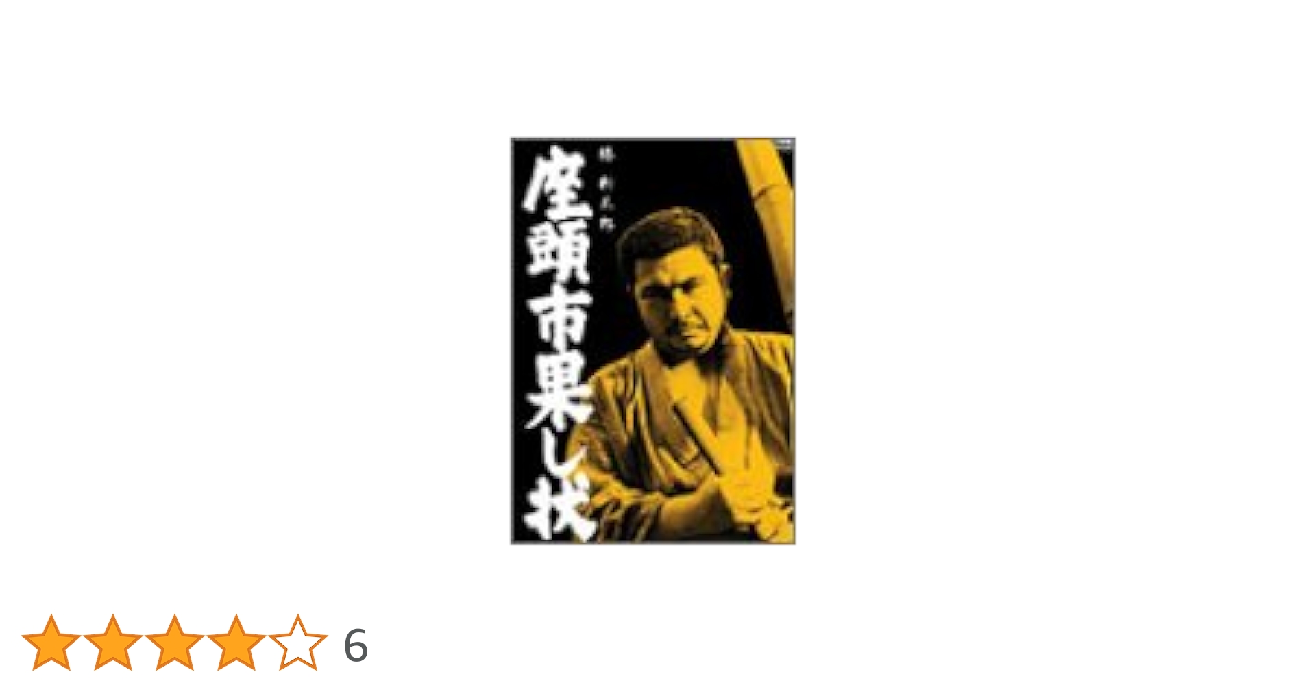 座頭市果し状　スチール写真他　勝新太郎 Amazon.co.jp: 座頭市果し状 [DVD] : 勝新太郎, 野川由美子